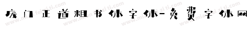 庞门正道粗书体字体字体转换