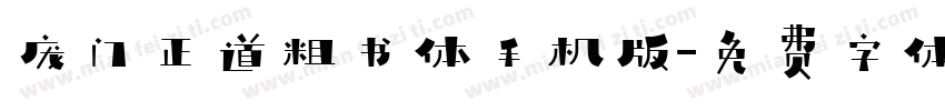 庞门正道粗书体手机版字体转换
