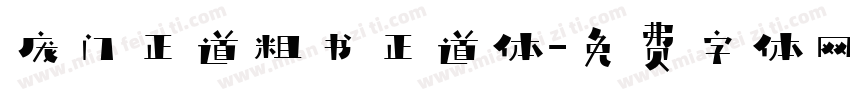 庞门正道粗书正道体字体转换