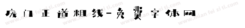 庞门正道粗线字体转换