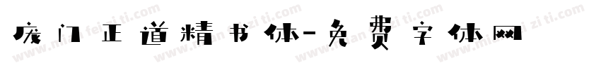 庞门正道精书体字体转换