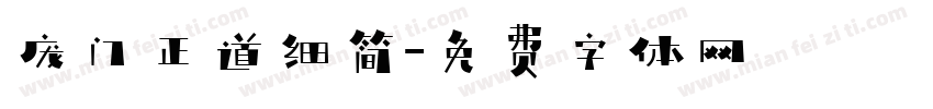 庞门正道细简字体转换