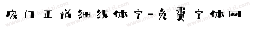 庞门正道细线体字字体转换