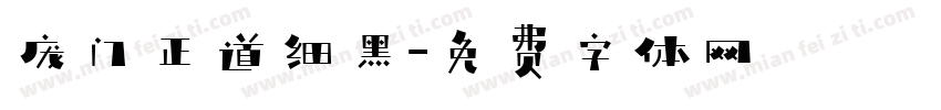 庞门正道细黑字体转换