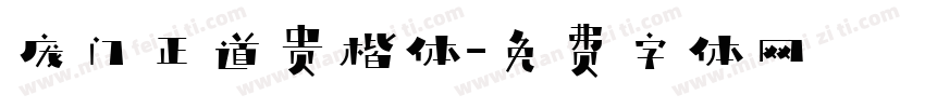 庞门正道贵楷体字体转换