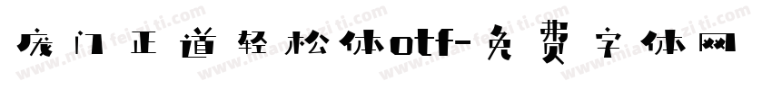 庞门正道轻松体otf字体转换