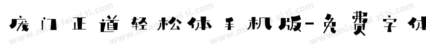 庞门正道轻松体手机版字体转换