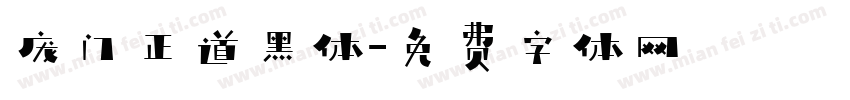 庞门正道黑体字体转换