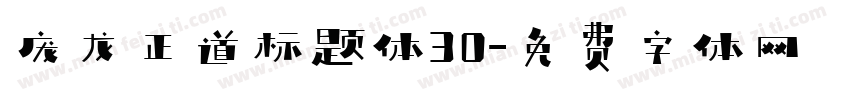 庞龙正道标题体30字体转换