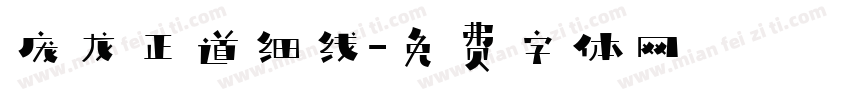 庞龙正道细线字体转换