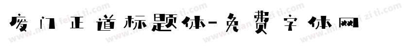 废门正道标题体字体转换