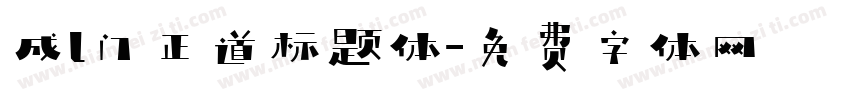 成l门正道标题体字体转换