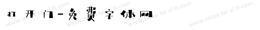打开门字体转换