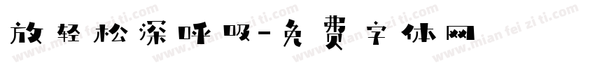 放轻松深呼吸字体转换