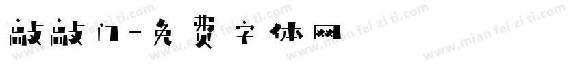 敲敲门字体转换