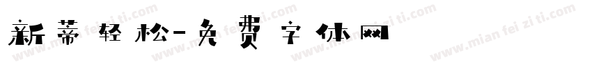 新蒂轻松字体转换