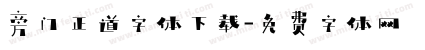 旁门正道字体下载字体转换