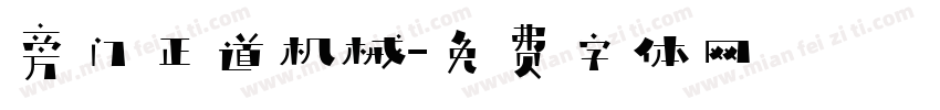 旁门正道机械字体转换