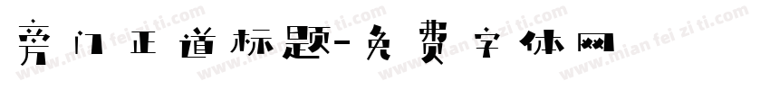 旁门正道标题字体转换