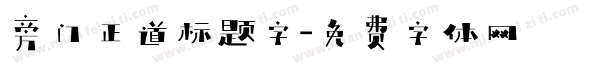 旁门正道标题字字体转换