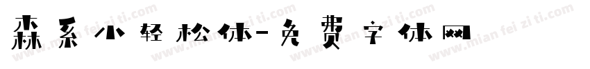 森系小轻松体字体转换