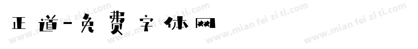 正道字体转换