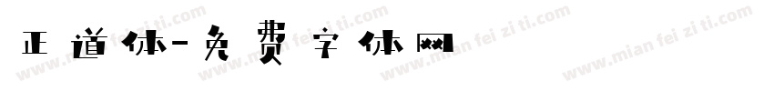 正道体字体转换