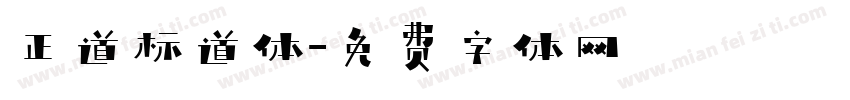 正道标道体字体转换