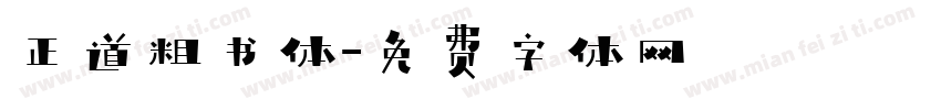 正道粗书体字体转换