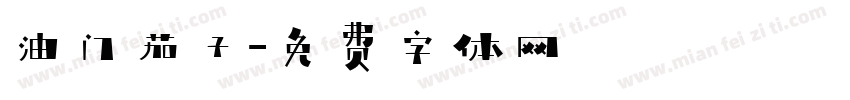 油门茄子字体转换
