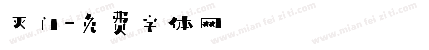 灭门字体转换