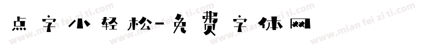 点字小轻松字体转换