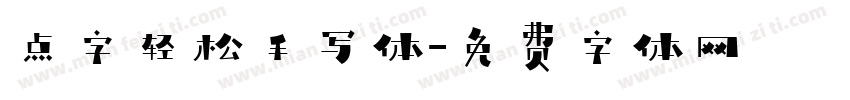 点字轻松手写体字体转换