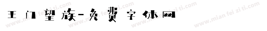 王门望族字体转换
