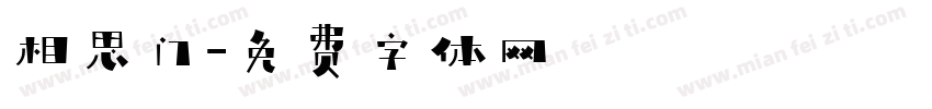 相思门字体转换