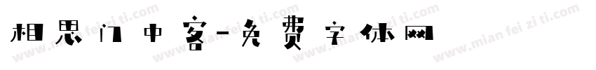相思门中客字体转换