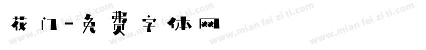 花门字体转换