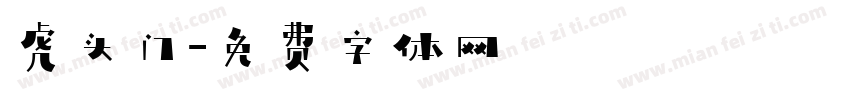 虎头门字体转换