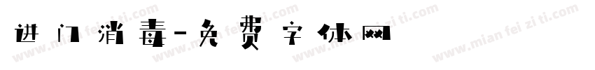 进门消毒字体转换