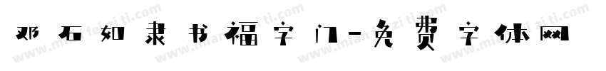 邓石如隶书福字门字体转换