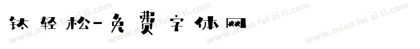钛轻松字体转换