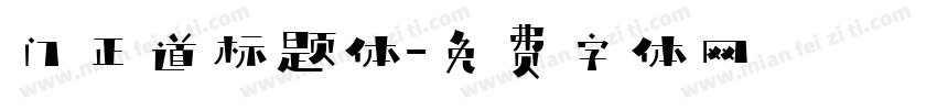 门正道标题体字体转换
