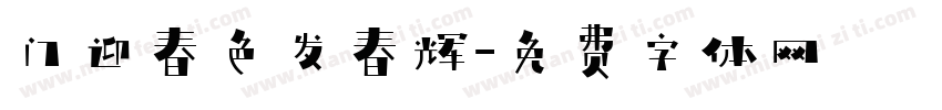 门迎春色发春辉字体转换