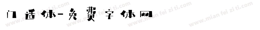 门适体字体转换