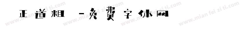 龐門正道粗書體字体转换