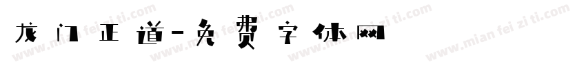 龙门正道字体转换