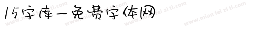 15字库字体转换