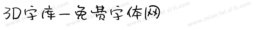 3D字库字体转换