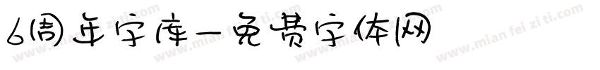 6周年字库字体转换