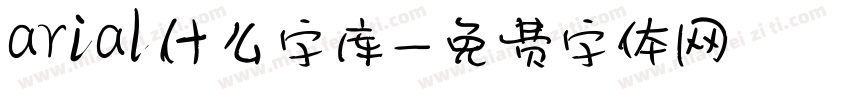 arial什么字库字体转换